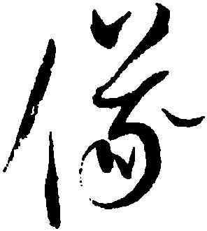 儀,趙佶,書法字典